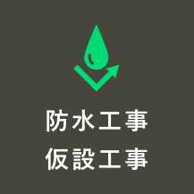 防水工事足場仮説工事