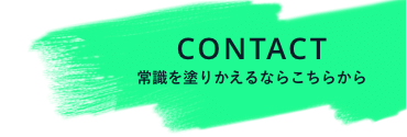 CONTACT常識を塗り替えるならこちらから