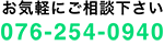 お気軽にご相談下さい076-282-9830