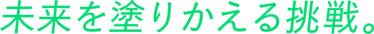 未来を塗り替える挑戦。